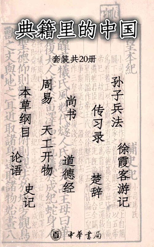 名称：《典籍里的中国 (套装共20册) 》简介：典籍里的中国 (套装共20册)是一本围绕其核心主题展开的深刻探索之作，书中详细讨论了与其主题相关的各类观点与现实应用，带给读者全新的思考视角