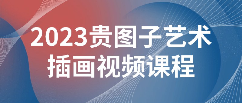 📚名称：《2023贵图子艺术插画视频课程》⭐亮点：跟随贵图子探索插画艺术，掌握2023最新创作技巧，提升你的视觉表达力🏷️标签：#插画教学 #贵图子艺术插画 #视频课程 📅更新日期：2025-05-28 03:13:32🔗链接：
