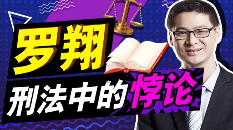 名称：《B站-罗翔：刑法悖论十讲》简介：《B站-罗翔：刑法悖论十讲》是罗翔在B站发布的关于刑法悖论的系列课程，共十讲