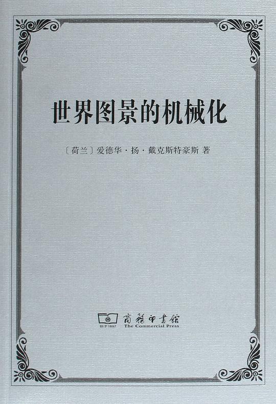 📚名称：《世界图景的机械化》⭐亮点：揭示科学革命如何重塑人类对自然的理解，展现思想与技术的深刻互动