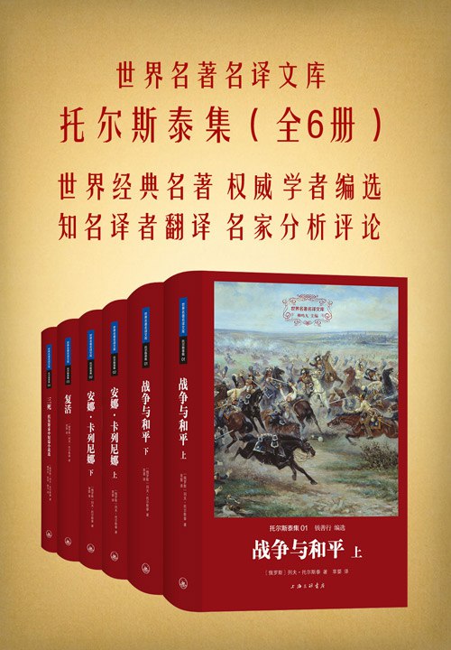 名称：世界名著名译文库：托尔斯泰集（共4册）战争与和平+安娜·卡列尼娜+复活+三死简介：本资料《世界名著名译文库：托尔斯泰集（共4册）战争与和平+安娜·卡列尼娜+复活+三死》涵盖世界名著名译文库：托尔斯泰集（共4册）战争与和平+安娜·卡列尼娜+复活+三死的详细内容，帮助读者掌握关键要点