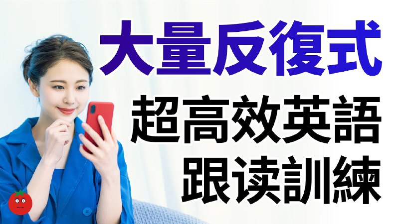 名称：《500节听力站慢速跟读视频》亮点：精选500节听力素材，慢速跟读提升发音和语感，适合英语初学者巩固基础标签：#英语听力 #500节听力站 #慢速跟读 #学习资源更新日期：2025-06-05 03:51:19链接：