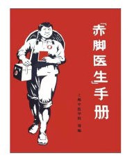 名称：《赤脚医生手册二十二本》简介：《赤脚医生手册二十二本》是一套具有时代特色的医学普及读物，共二十二本