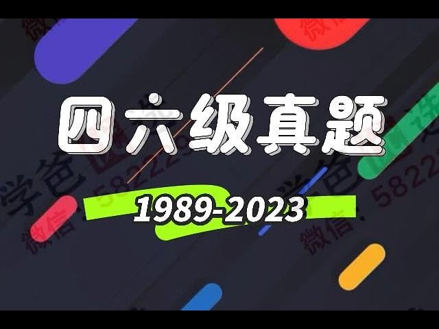 名称：《「四六级真题(1989-2023)」》亮点：涵盖34年真题，备考四六级必备，助你高效提分，轻松过关标签：#四六级备考 #四六级真题 #英语考试 #真题资料 #学习必备更新日期：2025-06-14 00:59:35链接：
