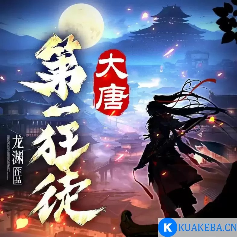 【资料】名称：《大唐第一狂徒多人有声剧 主播：衍声工作室 922 集完[mp3]》|简介：由衍声工作室主播的这部有声剧，长达 922 集