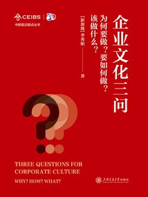 《企业文化三问：为何要做？要如何做？该做什么？》简介：本书系统解析企业文化三问：为何要做？要如何做？该做什么？的核心内容，并结合实用案例帮助读者加深理解