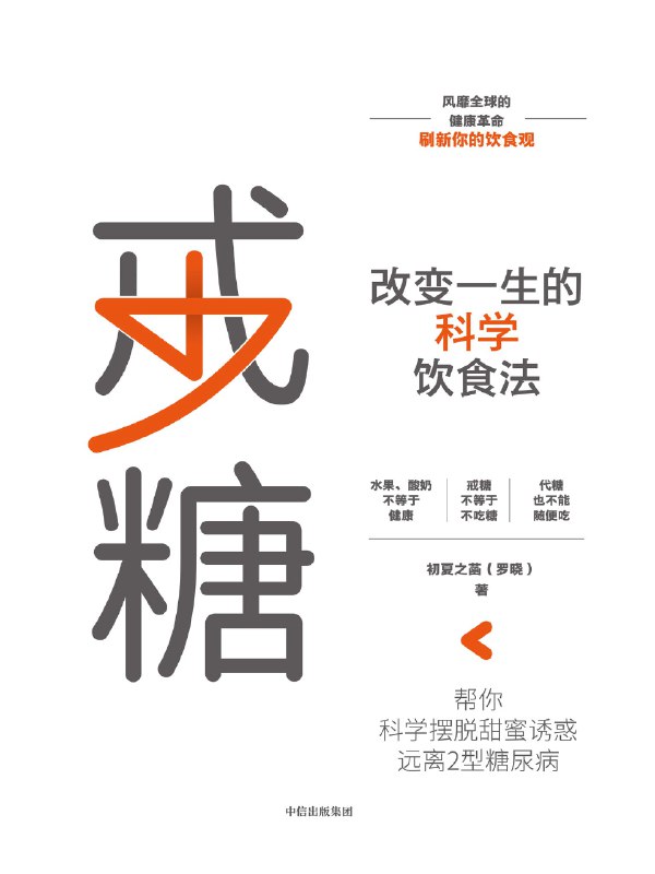名称：《戒糖：改变一生的科学饮食法》简介：《戒糖：改变一生的科学饮食法》聚焦于“戒糖”这一热门健康话题，是一本介绍科学戒糖饮食方法的书籍或资料