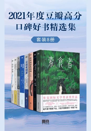 《2021年度豆瓣高分口碑好书精选集（套装共8册）》简介：本书提供了关于2021年度豆瓣高分口碑好书精选集（套装共8册）的深度解析，涵盖其发展背景、核心概念以及实际应用