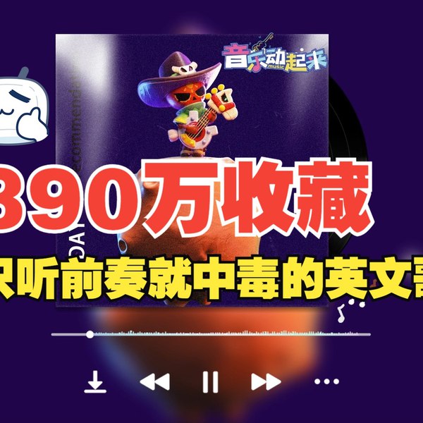 名称：《那些只听前奏就中毒的英文歌 390万收藏》简介：《那些只听前奏就中毒的英文歌 390万收藏》是一个收录了众多备受欢迎英文歌曲的合集，这些歌曲凭借极具吸引力的前奏收获了390万收藏