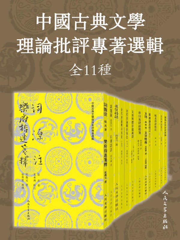 名称：《中国古典文学理论批评专著选辑：全11种 》简介：中国古典文学理论批评专著选辑：全11种是一本围绕其核心主题展开的深刻探索之作，书中详细讨论了与其主题相关的各类观点与现实应用，带给读者全新的思考视角