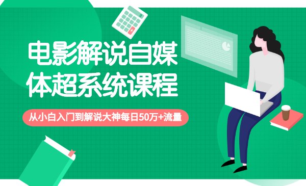 《电影解说自媒体超系统课程 从小白到解说大神》简介：本书系统解析电影解说自媒体超系统课程 从小白到解说大神的核心内容，并结合实用案例帮助读者加深理解
