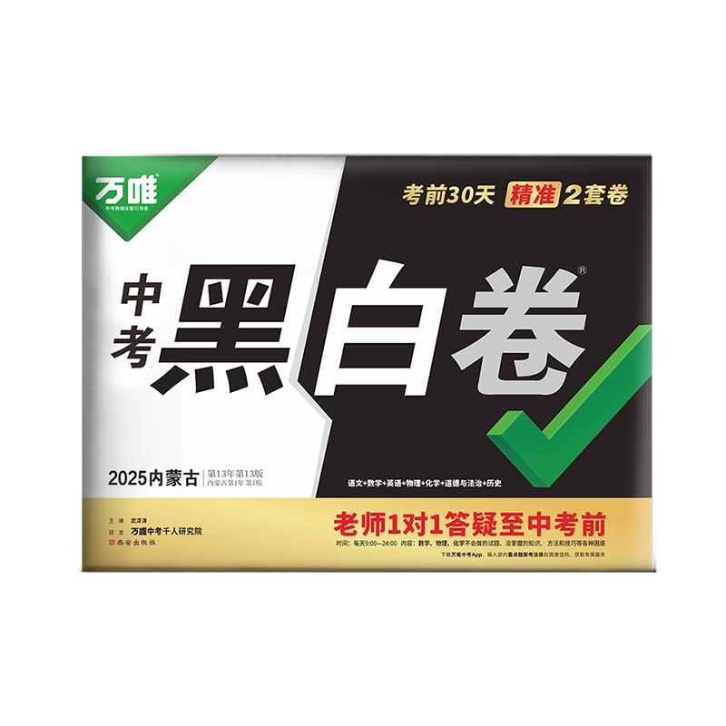 名称：《2025万唯中考?黑白卷7科全套（内蒙）》亮点：专为内蒙考生设计，黑白卷7科全覆盖，精准把握中考考点，助力高效备考