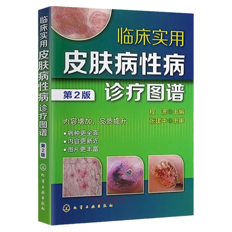 名称：《临床实用皮肤病病》简介：这可能是一本专注于临床皮肤病诊疗的资料，涵盖常见皮肤病的诊断与治疗方法