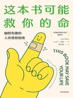 《这本书可能救你的命》简介：本书提供了关于这本书可能救你的命的深度解析，涵盖其发展背景、核心概念以及实际应用