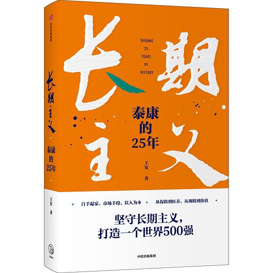 《长期主义：泰康的25年》简介：本书系统解析长期主义：泰康的25年的核心内容，并结合实用案例帮助读者加深理解