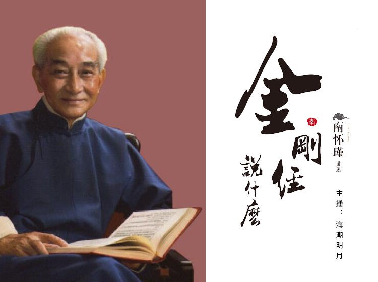 名称：《「南怀瑾_金刚经说什么（海潮明月演播）」》亮点：南怀瑾深入浅出解读《金刚经》，海潮明月倾情演播，带你领悟佛学智慧与人生真谛