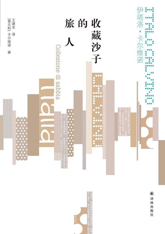 名称：《收藏沙子的旅人》简介：由于缺乏更多信息，从书名推测，该书可能是一部散文集、小说或哲学思考类书籍