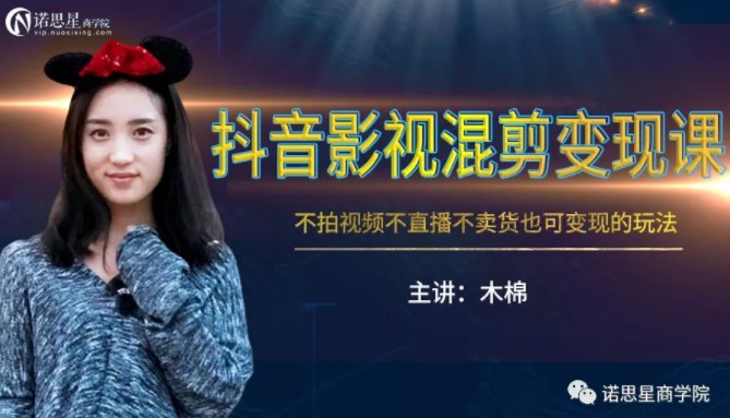 【资料】名称：诺思星 - 抖音影视混剪变现课|简介：《诺思星 - 抖音影视混剪变现课》是一项跨学科的学习资源，结合了多方面的知识与技巧