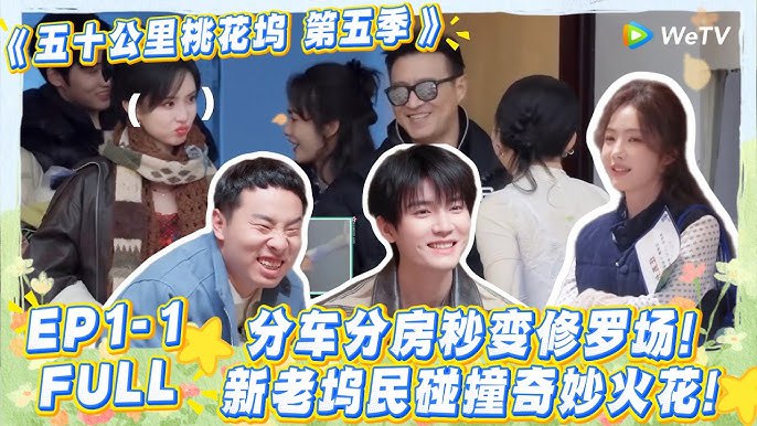 名称：《五十公里桃花坞 第五季 更6.4》亮点：新一季桃花坞带来更多欢乐与温情，嘉宾互动爆笑不断，田园生活治愈人心
