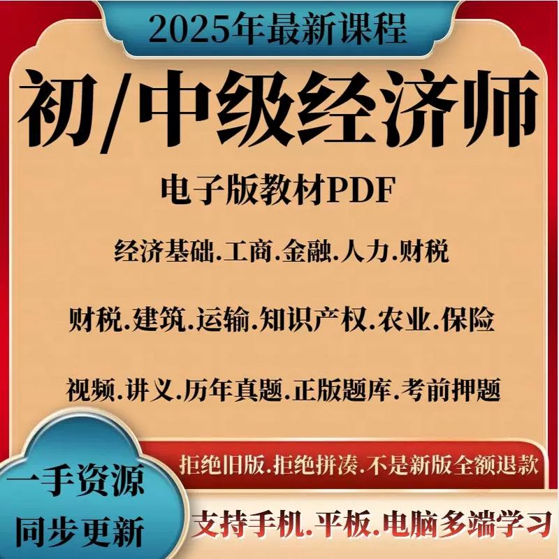 📚名称：《经济师课程（初级 中级 高级）》⭐亮点：系统讲解经济师考试要点，覆盖初级到高级全阶段，助力快速掌握核心知识，提升应试能力