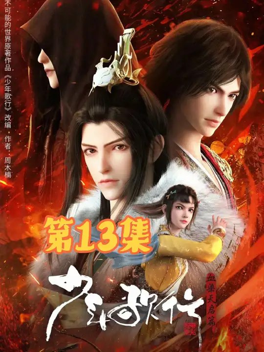 名称：《少年歌行之血染天启篇 更13》简介：《少年歌行之血染天启篇 更13》延续了《少年歌行》的精彩剧情，以少年们在天启城的冒险为主线