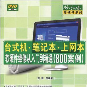 名称：《台式机笔记本上网本软硬件维修从入门到精通800案例》简介：《台式机笔记本上网本软硬件维修从入门到精通800案例》是一本专注于电脑维修的实用书籍，包含800个实际案例