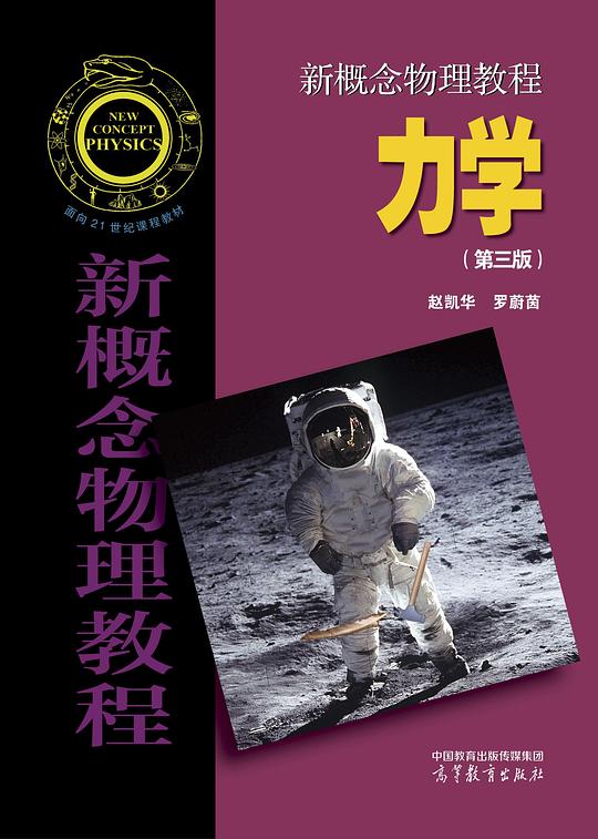 《新概念物理教程 》简介：该教程以现代视角重构经典物理知识体系，融合基础理论与科技前沿应用，通过可视化案例与工程实践衔接理论教学