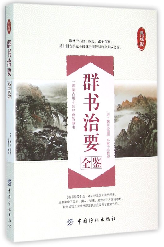 《群书治要全鉴_取材于六经、四史、诸子百家是中国古圣先王修身治国智慧集大成之作_(唐)魏征(1)》简介：本书提供了关于群书治要全鉴_取材于六经、四史、诸子百家是中国古圣先王修身治国智慧集大成之作_(唐)魏征(1)的深度解析，涵盖其发展背景、核心概念以及实际应用