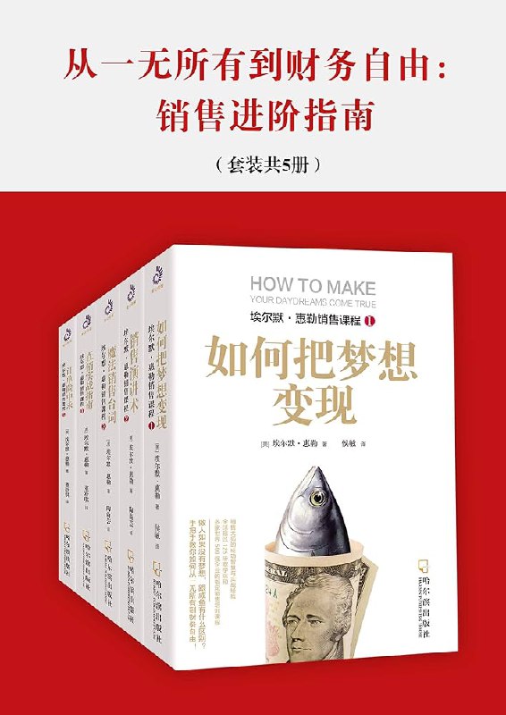《从一无所有到财务自由：销售进阶指南（套装共5册）》简介：本书提供了关于从一无所有到财务自由：销售进阶指南（套装共5册）的深度解析，涵盖其发展背景、核心概念以及实际应用