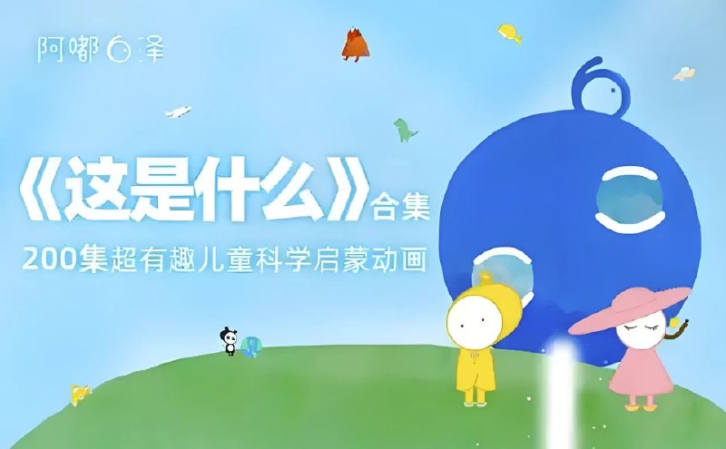 【资料】名称：《阿嘟白泽这是什么·超有趣的儿童科学启蒙》|简介：《阿嘟白泽这是什么》是一部极具趣味的儿童科学启蒙作品