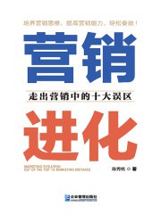 《营销进化：走出营销中的十大误区》简介：本书系统解析营销进化：走出营销中的十大误区的核心内容，并结合实用案例帮助读者加深理解