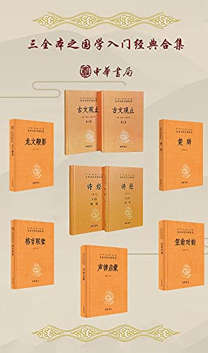 名称：《三全本之国学入门经典合集(套装共7册) (中华书局) 马天祥 等》 | 简介：三全本之国学入门经典合集(套装共7册) (中华书局)  马天祥 等这本书带给读者一个新鲜的视角，无论是在探索历史、社会还是文化方面，它都能为你提供独特的深度和思考