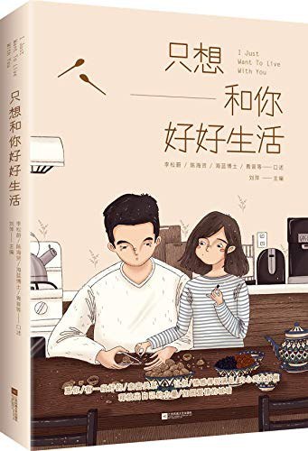 《只想和你好好生活》简介：本书提供了关于只想和你好好生活的深度解析，涵盖其发展背景、核心概念以及实际应用