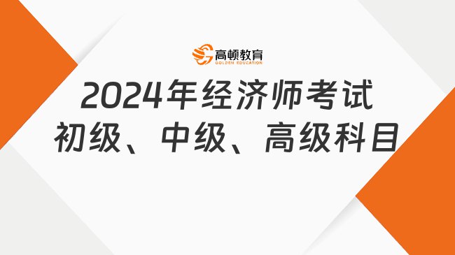 名称：《经济师课程（初级 中级 高级） 》 | 简介：如果你希望深入了解经济师课程（初级 中级 高级），这门课程将带你进入一个充满创意与实用技巧的世界