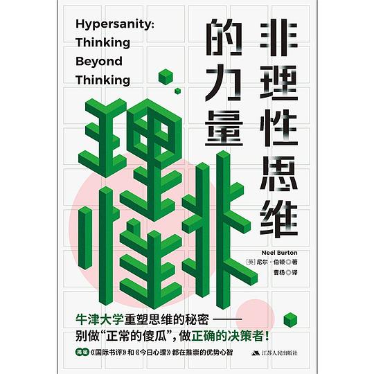 《非理性思维的力量》简介：本书提供了关于非理性思维的力量的深度解析，涵盖其发展背景、核心概念以及实际应用