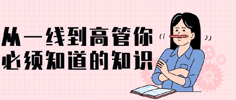 📚名称：《从一线到高管你必须知道的知识》⭐亮点：揭秘职场晋升关键，从基层到高管的实用指南，助你快速掌握核心技能与策略🏷️标签：#职场晋升 #从一线到高管你必须知道的知识 #中信出版 📅更新日期：2025-05-28 23:49:22🔗链接：