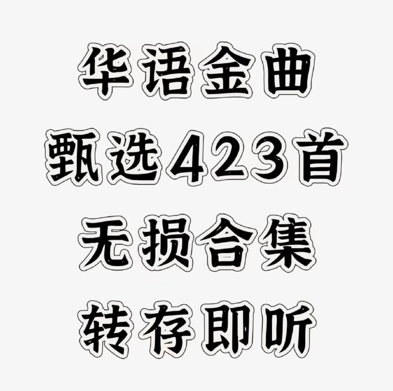 名称：《华语经典·甄选423首 无损合集》亮点：423首华语经典无损音质，跨越时代的情怀珍藏，唤醒每一段难忘旋律标签：#华语经典 #甄选423首 #无损音乐合集 #怀旧金曲 #音乐珍藏更新日期：2025-05-28 20:58:51链接：