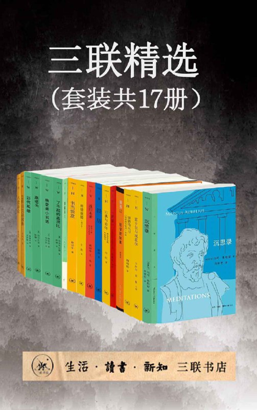 名称：《三联精选（套装共17册） 》简介：三联精选（套装共17册）是一本围绕其核心主题展开的深刻探索之作，书中详细讨论了与其主题相关的各类观点与现实应用，带给读者全新的思考视角