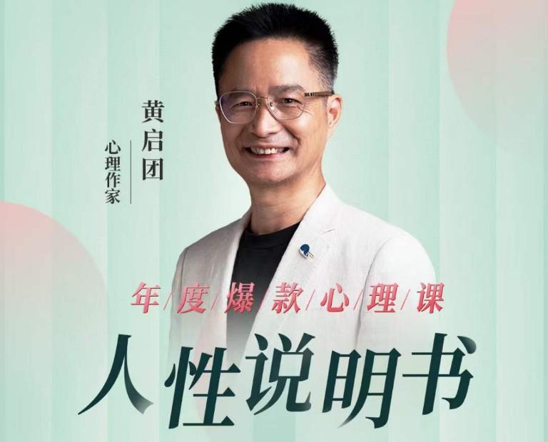 名称：《黄启团人性说明书爆款心理课》|简介：《黄启团人性说明书爆款心理课》是一门深入探讨人性的心理学课程