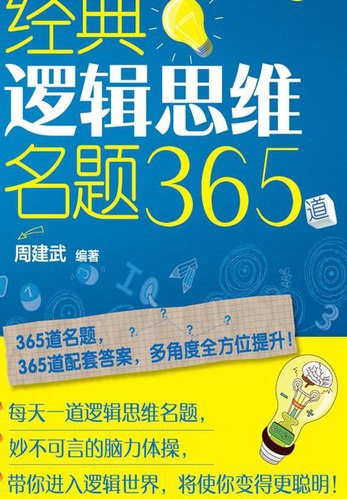 名称：《经典逻辑思维名题365道_周建武_化学工业》简介：周建武编写的《经典逻辑思维名题365道》收录了365道经典的逻辑思维题目，由化学工业出版社出版