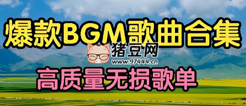 名称：《2025年3月上旬抖音热门BGM歌曲无损合集》简介：《2025年3月上旬抖音热门BGM歌曲无损合集》收集了2025年3月上旬抖音平台上流行的热门背景音乐，且采用无损格式