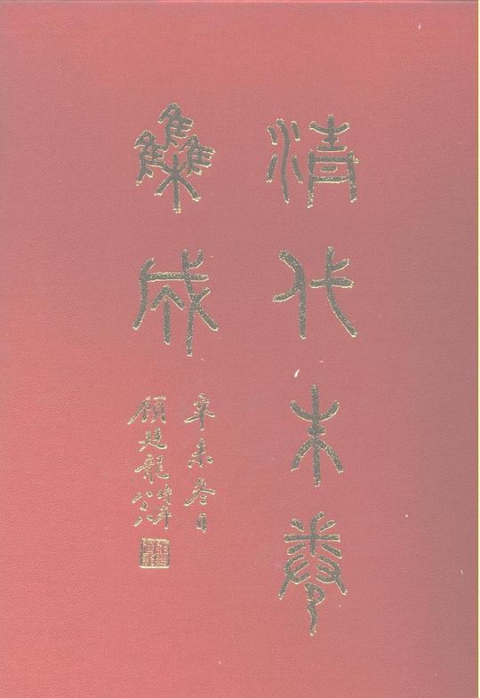 《清代硃卷集成 》简介：该文献汇编收录了清代科举考试中的考生墨卷与考官批阅记录，涵盖乡试、会试等各级科场资料，系统展现了科举制度的具体运作