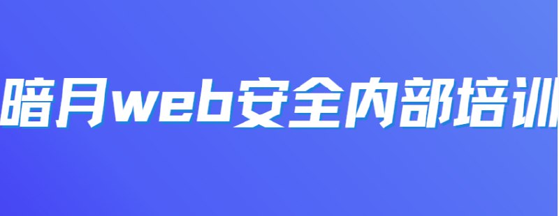 📚名称：《web安全内部培训》⭐亮点：深入剖析Web安全核心漏洞，实战演练提升防御能力，适合开发者与安全工程师快速掌握防护技巧🏷️标签：#网络安全 #Web安全内部培训 #技术培训 📅更新日期：2025-06-03 21:29:09🔗链接：
