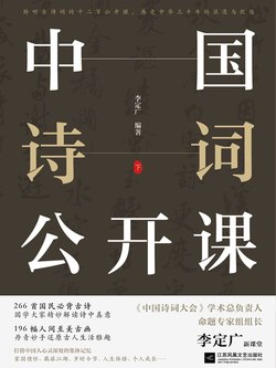 名称：《中国诗词公开课》（全2册）简介：《中国诗词公开课》（全2册）是一套讲解中国诗词的书籍