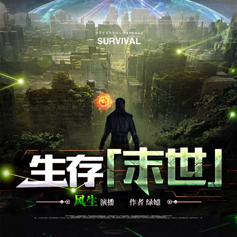 📚名称：《生存[末世]主播：北冥有声 796集完》⭐亮点：末世生存的惊险之旅，主播北冥有声带你体验紧张刺激的冒险故事，796集全程高能！🏷️标签：#末世生存 #北冥有声 #有声小说 #喜马拉雅 📅更新日期：2025-05-18 09:11:36🔗链接：