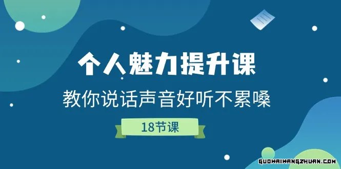 《教你提升说话声音好听不累嗓》简介：本书提供了关于教你提升说话声音好听不累嗓的深度解析，涵盖其发展背景、核心概念以及实际应用