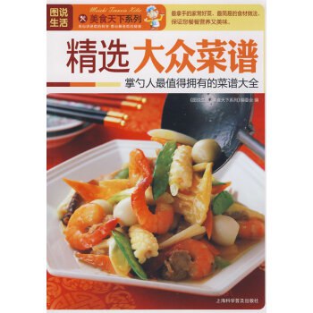 名称：《精选大众菜谱》简介：《精选大众菜谱》是一本汇集众多家常菜品制作方法的实用菜谱书籍