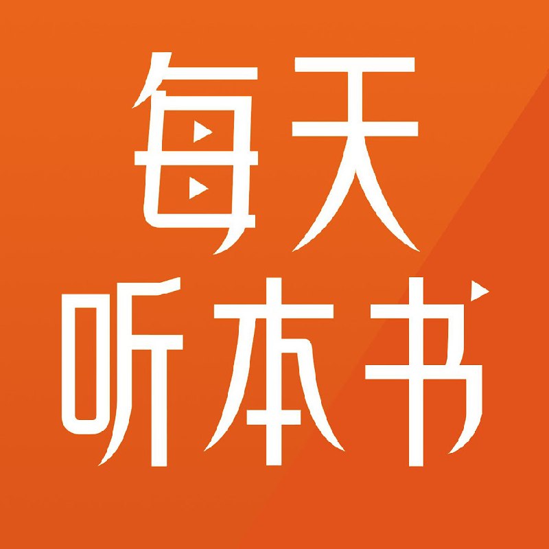 名称：《每天听本书》简介：《每天听本书》是一个音频学习资源，每天为用户解读一本优质书籍