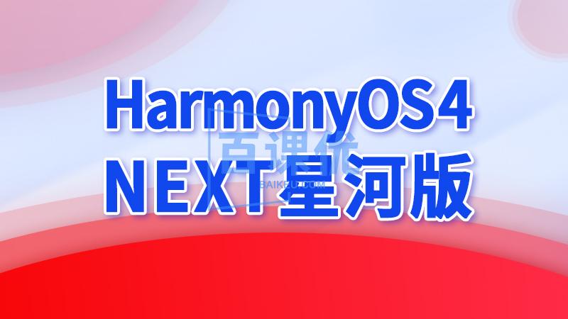 📚名称：《尚硅谷鸿蒙应用开发 - 带源码课件》⭐亮点：实战导向，源码丰富，快速掌握鸿蒙应用开发精髓🏷️标签：#鸿蒙开发 #尚硅谷 #应用开发 #源码课件 #HarmonyOS 📅更新日期：2025-05-30 13:12:52🔗链接：