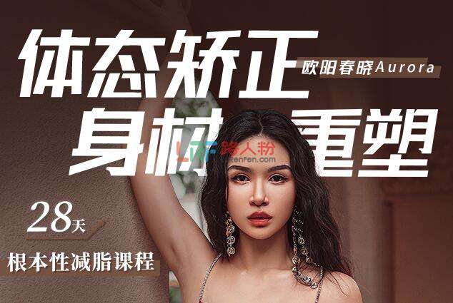📚名称：《欧阳春晓：28天根本性减脂课程》⭐亮点：28天科学减脂计划，结合高效运动与饮食指导，助你打造健康体态，轻松告别赘肉